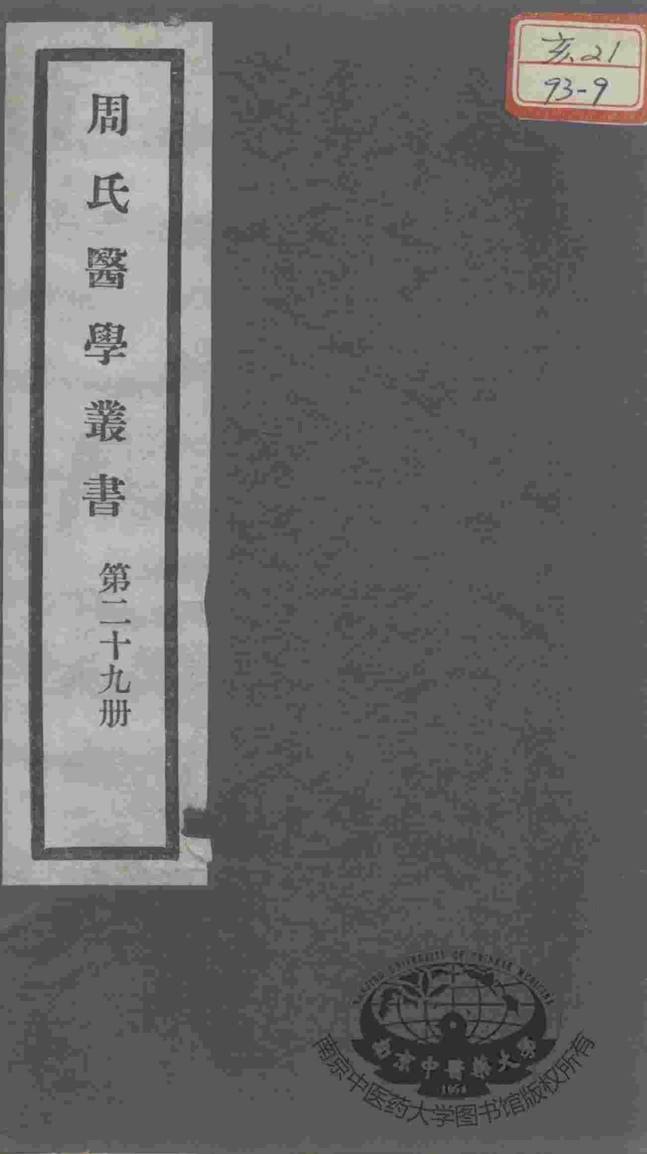 周氏医学丛书  第29册